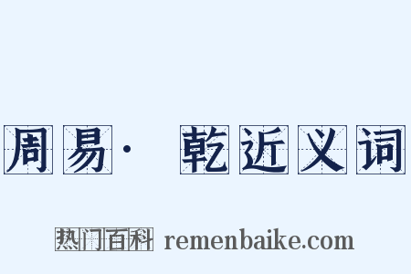 周易·乾近义词是什么意思的图片